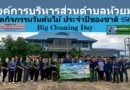 อบต.ห้วยม้า จัดกิจกรรมวันต้นไม้ ประจำปีของชาติ ประจำปี ๒๕๖๙ และ Big Cleaning Day