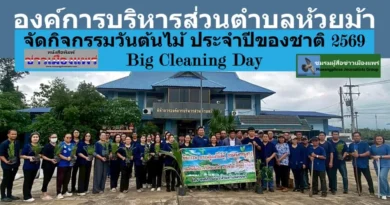 อบต.ห้วยม้า จัดกิจกรรมวันต้นไม้ ประจำปีของชาติ ประจำปี ๒๕๖๙ และ Big Cleaning Day
