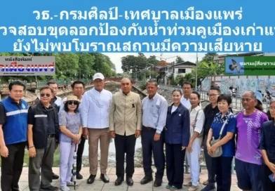 วธ.-กรมศิลป์-เทศบาลเมืองแพร่  ตรวจสอบขุดลอกป้องกันน้ำท่วมคูเมืองเก่าแพร่  ยังไม่พบโบราณสถานมีความเสียหาย