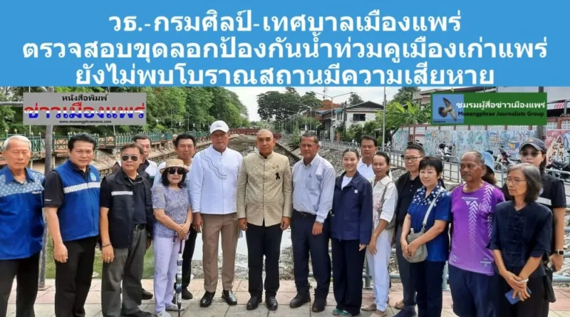 วธ.-กรมศิลป์-เทศบาลเมืองแพร่  ตรวจสอบขุดลอกป้องกันน้ำท่วมคูเมืองเก่าแพร่  ยังไม่พบโบราณสถานมีความเสียหาย