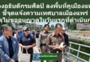 รองอธิบดีกรมศิลปากร ลงพื้นที่คูเมืองแพร่  ชี้จุดแจ้งความเทศบาลเมืองแพร่  เหตุไม่ขออนุญาตในวันแรกที่ดำเนินการ