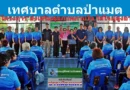 เทศบาลตำบลป่าแมต จัดโครงการ “ส่งเสริมสุขภาพกายใจ ใส่ใจผู้สูงอายุ”