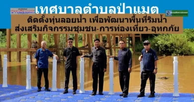เทศบาลตำบลป่าแมต  ติดตั้งทุ่นลอยน้ำ เพื่อพัฒนาพื้นที่ริมน้ำ เพื่อส่งเสริมกิจกรรมชุมชน การท่องเที่ยวและอุทกภัย