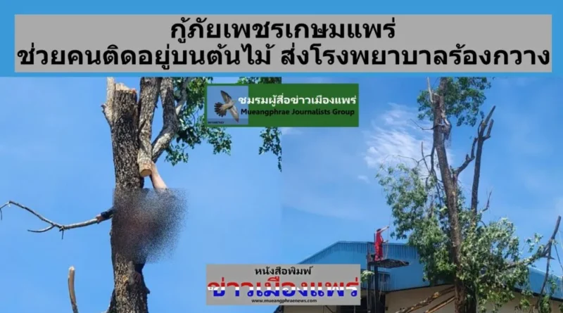 กู้ภัยเพชรเกษมแพร่ ช่วยคนติดอยู่บนต้นไม้ นำส่งโรงพยาบาลร้องกวางแล้ว