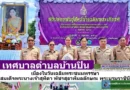 นายสมศักดิ์ วงศ์หลวง นายกเทศมนตรีตําบลบ้านปิน มอบหมายให้ นางสาวรังสินี ภุมมะภูติ รองนายกฯพร้อมคณะเข้าร่วมพิธีปล่อยพันธุ์สัตว์น้ำเนื่องในวันเฉลิมพระชนมพรรษาสมเด็จพระนางเจ้าสุทิดา พัชรสุธาพิมลลักษณ พระบรมราชินี