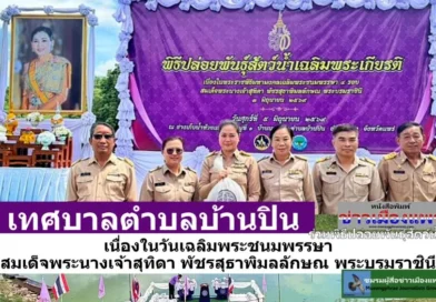 นายสมศักดิ์ วงศ์หลวง นายกเทศมนตรีตําบลบ้านปิน มอบหมายให้ นางสาวรังสินี ภุมมะภูติ รองนายกฯพร้อมคณะเข้าร่วมพิธีปล่อยพันธุ์สัตว์น้ำเนื่องในวันเฉลิมพระชนมพรรษาสมเด็จพระนางเจ้าสุทิดา พัชรสุธาพิมลลักษณ พระบรมราชินี