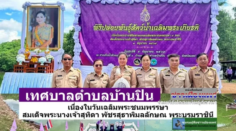 นายสมศักดิ์ วงศ์หลวง นายกเทศมนตรีตําบลบ้านปิน มอบหมายให้ นางสาวรังสินี ภุมมะภูติ รองนายกฯพร้อมคณะเข้าร่วมพิธีปล่อยพันธุ์สัตว์น้ำเนื่องในวันเฉลิมพระชนมพรรษาสมเด็จพระนางเจ้าสุทิดา พัชรสุธาพิมลลักษณ พระบรมราชินี