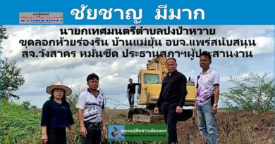ชัยชาญ  มีมาก นายกเทศมนตรีตำบลปงป่าหวาย ขุดลอกห้วยร่องริน บ้านแม่ยุ้น อบจ.แพร่สนับสนุน สจ.วังสาคร หมั่นขีด ประธานสภาฯผู้ประสานงาน