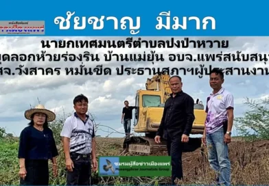 ชัยชาญ  มีมาก นายกเทศมนตรีตำบลปงป่าหวาย ขุดลอกห้วยร่องริน บ้านแม่ยุ้น อบจ.แพร่สนับสนุน สจ.วังสาคร หมั่นขีด ประธานสภาฯผู้ประสานงาน