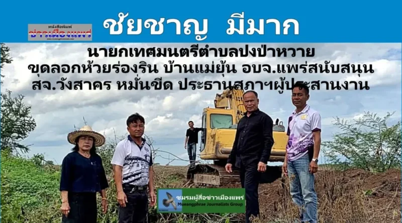 ชัยชาญ  มีมาก นายกเทศมนตรีตำบลปงป่าหวาย ขุดลอกห้วยร่องริน บ้านแม่ยุ้น อบจ.แพร่สนับสนุน สจ.วังสาคร หมั่นขีด ประธานสภาฯผู้ประสานงาน