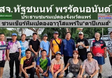 สจ.ทัฐชนนท์ พรรัตนอนันต์ ประธานชมรมกีฬาเปตองจังหวัดแพร่ เชิญชวนร่วมเชียทีมกีฬาเปตองอาวุโสแพร่ ในการแข่งขัน”ตาปีเกมส์”ณ จังหวัดสุราษฎร์ธานี