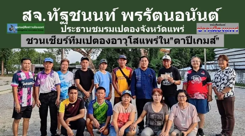 สจ.ทัฐชนนท์ พรรัตนอนันต์ ประธานชมรมกีฬาเปตองจังหวัดแพร่ เชิญชวนร่วมเชียทีมกีฬาเปตองอาวุโสแพร่ ในการแข่งขัน”ตาปีเกมส์”ณ จังหวัดสุราษฎร์ธานี