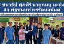 สส.ชนาธิป ศุภศิริ  สจ.ทัฐชนนท์ พรรัตนอนันต์ นายมนู มะหิงษา นายก อบต.ห้วยม้า ลงพื้นที่ บรรเทาความเดือดร้อนชาวบ้านที่ได้รับผลกระทบจากวาตะภัยที่ผ่านมา