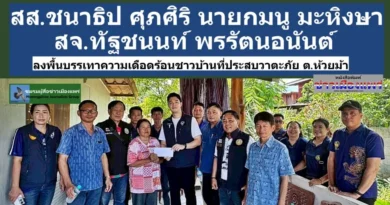 สส.ชนาธิป ศุภศิริ  สจ.ทัฐชนนท์ พรรัตนอนันต์ นายมนู มะหิงษา นายก อบต.ห้วยม้า ลงพื้นที่ บรรเทาความเดือดร้อนชาวบ้านที่ได้รับผลกระทบจากวาตะภัยที่ผ่านมา