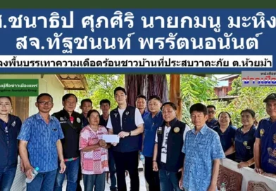 สส.ชนาธิป ศุภศิริ  สจ.ทัฐชนนท์ พรรัตนอนันต์ นายมนู มะหิงษา นายก อบต.ห้วยม้า ลงพื้นที่ บรรเทาความเดือดร้อนชาวบ้านที่ได้รับผลกระทบจากวาตะภัยที่ผ่านมา