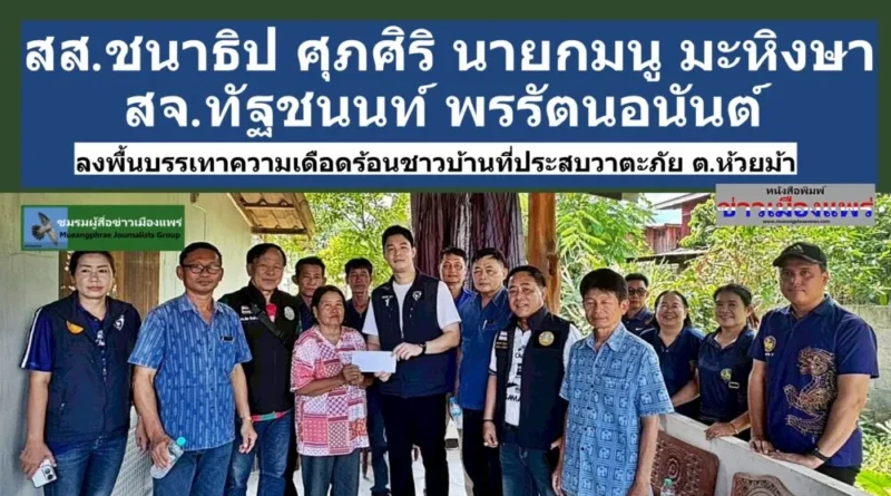 สส.ชนาธิป ศุภศิริ  สจ.ทัฐชนนท์ พรรัตนอนันต์ นายมนู มะหิงษา นายก อบต.ห้วยม้า ลงพื้นที่ บรรเทาความเดือดร้อนชาวบ้านที่ได้รับผลกระทบจากวาตะภัยที่ผ่านมา