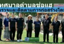 เทศบาลตำบลช่อแฮ  ตรวจและติดตามการก่อสร้างโดมหน้าศูนย์พัฒนาเด็กเล็กเทศบาลตำบลช่อแฮ 