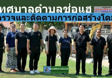 เทศบาลตำบลช่อแฮ  ตรวจและติดตามการก่อสร้างโดมหน้าศูนย์พัฒนาเด็กเล็กเทศบาลตำบลช่อแฮ 