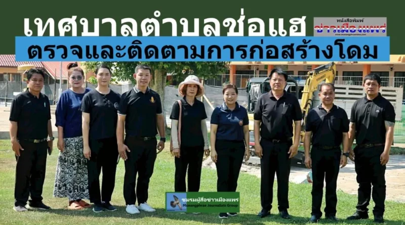 เทศบาลตำบลช่อแฮ  ตรวจและติดตามการก่อสร้างโดมหน้าศูนย์พัฒนาเด็กเล็กเทศบาลตำบลช่อแฮ 
