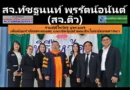 สจ.ทัชฐนนท์ พรรัตน์อนันต์(สจ.ติ๋ว) นิสิตสาขารัฐศาสตร์มหาบัณฑิต(รม.รุ่น7) ร่วมพิธีไหว้ครู มจร.แพร่ เพื่อน้อมรำลึกพระคุณครู และเชิดชูผู้ทำคุณประโยชน์ทางพระพุทธศาสนา