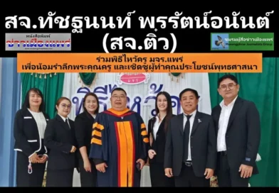 สจ.ทัชฐนนท์ พรรัตน์อนันต์(สจ.ติ๋ว) นิสิตสาขารัฐศาสตร์มหาบัณฑิต(รม.รุ่น7) ร่วมพิธีไหว้ครู มจร.แพร่ เพื่อน้อมรำลึกพระคุณครู และเชิดชูผู้ทำคุณประโยชน์ทางพระพุทธศาสนา