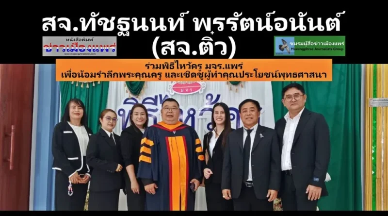 สจ.ทัชฐนนท์ พรรัตน์อนันต์(สจ.ติ๋ว) นิสิตสาขารัฐศาสตร์มหาบัณฑิต(รม.รุ่น7) ร่วมพิธีไหว้ครู มจร.แพร่ เพื่อน้อมรำลึกพระคุณครู และเชิดชูผู้ทำคุณประโยชน์ทางพระพุทธศาสนา