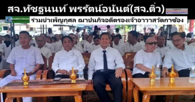 สจ.ทัชฐนนท์ พรรัตน์อนันต์(สจ.ติ๋ว) ร่วมบำเพ็ญกุศล ฌาปนกิจ อดีตรองเจ้าอาวาสวัดกาซ้อง อ.เมือง จ.แพร่