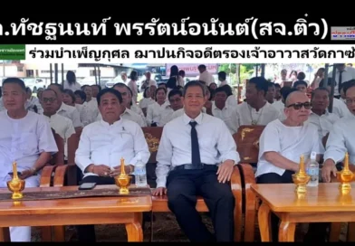 สจ.ทัชฐนนท์ พรรัตน์อนันต์(สจ.ติ๋ว) ร่วมบำเพ็ญกุศล ฌาปนกิจ อดีตรองเจ้าอาวาสวัดกาซ้อง อ.เมือง จ.แพร่