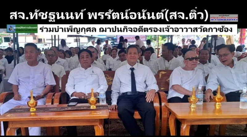 สจ.ทัชฐนนท์ พรรัตน์อนันต์(สจ.ติ๋ว) ร่วมบำเพ็ญกุศล ฌาปนกิจ อดีตรองเจ้าอาวาสวัดกาซ้อง อ.เมือง จ.แพร่