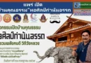 แพร่ เปิด บ้านคุณธรรม”หอศิลป์กำนันอรรถ รวมพลังสามัคคี วิถีวังหลวง”ในวันที่ ๒๑ กรกฎาคม ๒๕๖๙ ณ หอศิลป์กำนันอรรถ ต.วังหลวง อ.หนองม่วงไข่ จ.แพร่