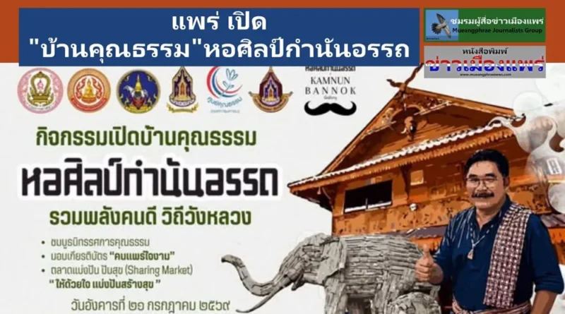 แพร่ เปิด บ้านคุณธรรม”หอศิลป์กำนันอรรถ รวมพลังสามัคคี วิถีวังหลวง”ในวันที่ ๒๑ กรกฎาคม ๒๕๖๙ ณ หอศิลป์กำนันอรรถ ต.วังหลวง อ.หนองม่วงไข่ จ.แพร่