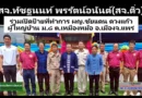 สจ.ทัชฐนนท์ พรรัตน์อนันต์(สจ.ติ๋ว) ร่วมงานเปิดป้ายที่ทำการ ผญ.ชัยแดน ดวงแก้ว ผู้ใหญ่บ้าน ม.8 ต.เหมืองหม้อ อ.เมือง จ.แพร่
