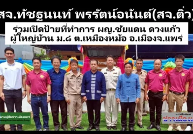 สจ.ทัชฐนนท์ พรรัตน์อนันต์(สจ.ติ๋ว) ร่วมงานเปิดป้ายที่ทำการ ผญ.ชัยแดน ดวงแก้ว ผู้ใหญ่บ้าน ม.8 ต.เหมืองหม้อ อ.เมือง จ.แพร่