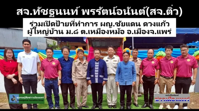 สจ.ทัชฐนนท์ พรรัตน์อนันต์(สจ.ติ๋ว) ร่วมงานเปิดป้ายที่ทำการ ผญ.ชัยแดน ดวงแก้ว ผู้ใหญ่บ้าน ม.8 ต.เหมืองหม้อ อ.เมือง จ.แพร่