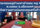 กองทุนหมู่บ้านท่าบัวลอย ต.แม่ยม อ.เมืองแพร่ แจ้งความทวงเงินกองทุนครึ่งล้าน