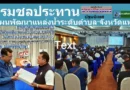 กรมชลประทาน ปฐมนิเทศ “แผนพัฒนาแหล่งน้ำระดับตำบล”จังหวัดแพร่