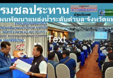 กรมชลประทาน ปฐมนิเทศ “แผนพัฒนาแหล่งน้ำระดับตำบล”จังหวัดแพร่