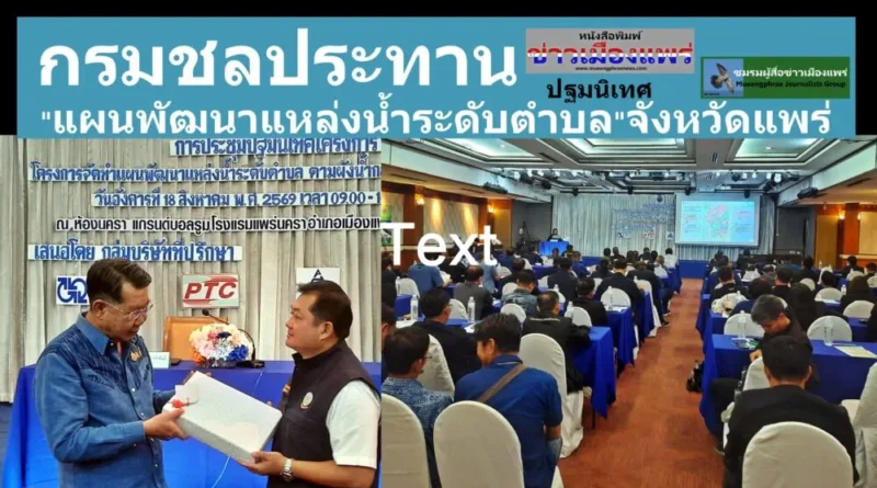 กรมชลประทาน ปฐมนิเทศ “แผนพัฒนาแหล่งน้ำระดับตำบล”จังหวัดแพร่