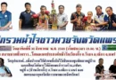 สจ.ทัชฐนนท์ พรรัตน์อนันต์ นำชมรมฯ จัด “ศึกรวมใจชาวมวยจังหวัดแพร่”ชิงถ้วยศิลปมวยไทยยอดเยี่ยม จาก ผอ.มูลนิธิแพร่น้ำใจ รายได้เป็นกองทุนพัฒนาหมู่บ้าน และกองทุนสวัสดิการชมรมมวยจังหวัดแพร่