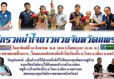 สจ.ทัชฐนนท์ พรรัตน์อนันต์ นำชมรมฯ จัด “ศึกรวมใจชาวมวยจังหวัดแพร่”ชิงถ้วยศิลปมวยไทยยอดเยี่ยม จาก ผอ.มูลนิธิแพร่น้ำใจ รายได้เป็นกองทุนพัฒนาหมู่บ้าน และกองทุนสวัสดิการชมรมมวยจังหวัดแพร่