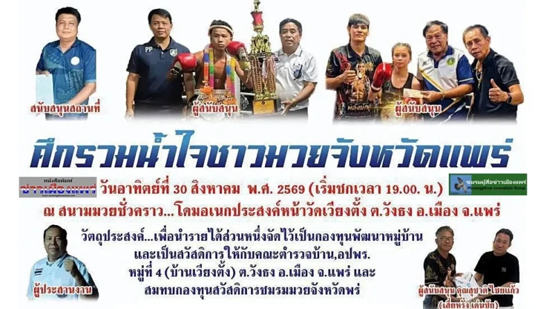 สจ.ทัชฐนนท์ พรรัตน์อนันต์ นำชมรมฯ จัด “ศึกรวมใจชาวมวยจังหวัดแพร่”ชิงถ้วยศิลปมวยไทยยอดเยี่ยม จาก ผอ.มูลนิธิแพร่น้ำใจ รายได้เป็นกองทุนพัฒนาหมู่บ้าน และกองทุนสวัสดิการชมรมมวยจังหวัดแพร่