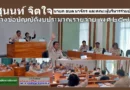 นายสุนนท์ จิตใจ นายก อบต.นาจักร และคณะผู้บริหารร่วมประชุมสภา เรื่องร่างข้อบัญญัติงบประมาณรายจ่ายประจำปี พ.ศ.๒๕๗๐