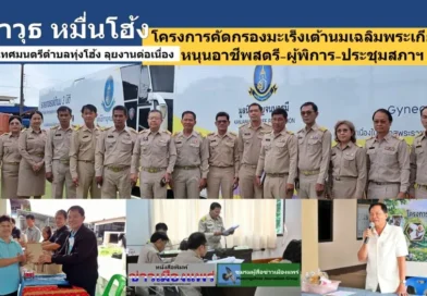 สราวุธ หมื่นโฮ้ง นายกเทศมนตรีตำบลทุ่งโฮ้ง ลุยงานต่อเนื่อง โครงการคัดกรองมะเร็งเต้านมเฉลิมพระเกียรติ หนุนอาชีพสตรี-ผู้พิการ และร่วมประชุมสภาฯ