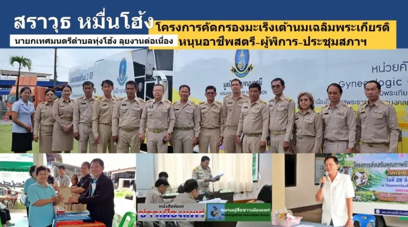สราวุธ หมื่นโฮ้ง นายกเทศมนตรีตำบลทุ่งโฮ้ง ลุยงานต่อเนื่อง โครงการคัดกรองมะเร็งเต้านมเฉลิมพระเกียรติ หนุนอาชีพสตรี-ผู้พิการ และร่วมประชุมสภาฯ