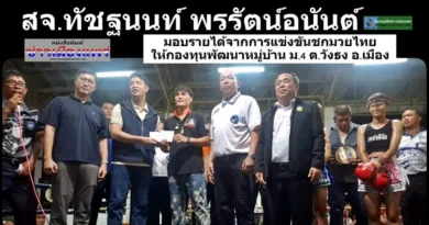 สจ.ทัชฐนนท์ พรรัตน์อนันต์ มอบรายได้จากการแข่งขันชกมวยไทยให้ หมู่ 4 ต.วังธง อ.เมือง จ.แพร่ สส.ชนาธิป ศุภศิริ เป็นประธานการจัดการแข่งขัน
