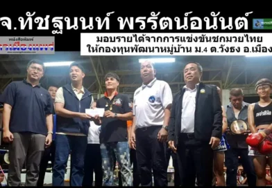 สจ.ทัชฐนนท์ พรรัตน์อนันต์ มอบรายได้จากการแข่งขันชกมวยไทยให้ หมู่ 4 ต.วังธง อ.เมือง จ.แพร่ สส.ชนาธิป ศุภศิริ เป็นประธานการจัดการแข่งขัน