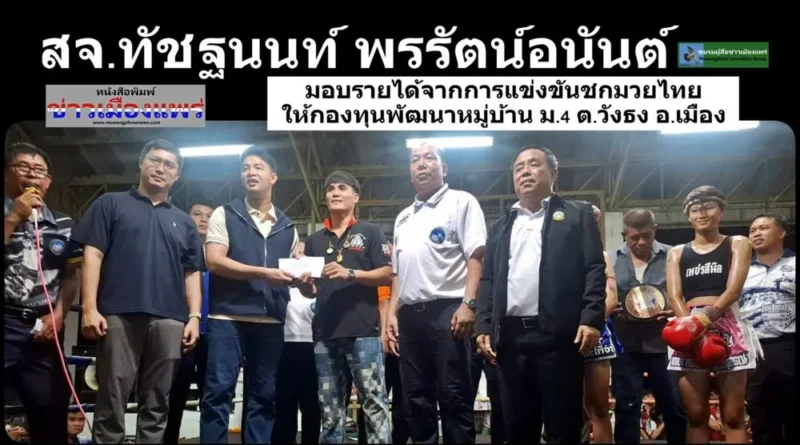 สจ.ทัชฐนนท์ พรรัตน์อนันต์ มอบรายได้จากการแข่งขันชกมวยไทยให้ หมู่ 4 ต.วังธง อ.เมือง จ.แพร่ สส.ชนาธิป ศุภศิริ เป็นประธานการจัดการแข่งขัน