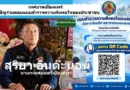 สุริยา อินต๊ะนอน นายกเทศมนตรีเมืองแพร่-เทศบาลเมืองแพร่ ขอเชิญร่วมตอบแบบสำรวจความพึงพอใจของประชาชน