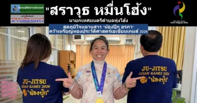 “สราวุธ หมื่นโฮ้ง”นายกเทศมนตรีตำบลทุ่งโฮ้ง สุดภูมิใจเบื้องหลังผู้สนับสนุนหลัก”น้องปุ๊ก อรภา” คว้าเหรียญทองประวัติศาสตร์เอเชียนเกมส์ 2026