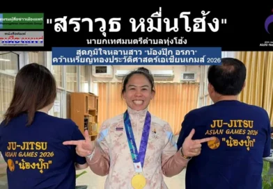 “สราวุธ หมื่นโฮ้ง”นายกเทศมนตรีตำบลทุ่งโฮ้ง สุดภูมิใจเบื้องหลังผู้สนับสนุนหลัก”น้องปุ๊ก อรภา” คว้าเหรียญทองประวัติศาสตร์เอเชียนเกมส์ 2026
